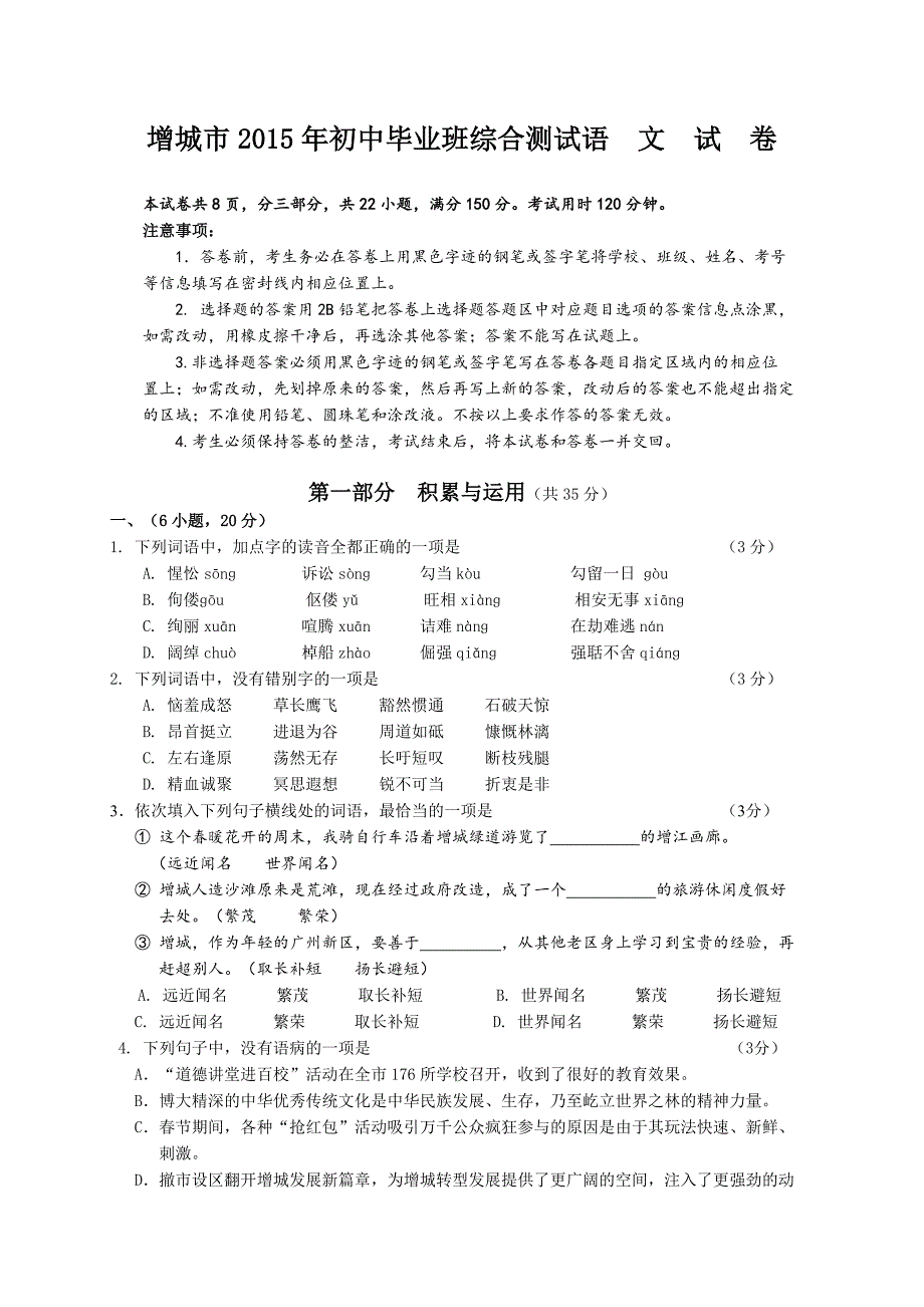 增城市2015年初中毕业班综合测试语文试卷_第1页