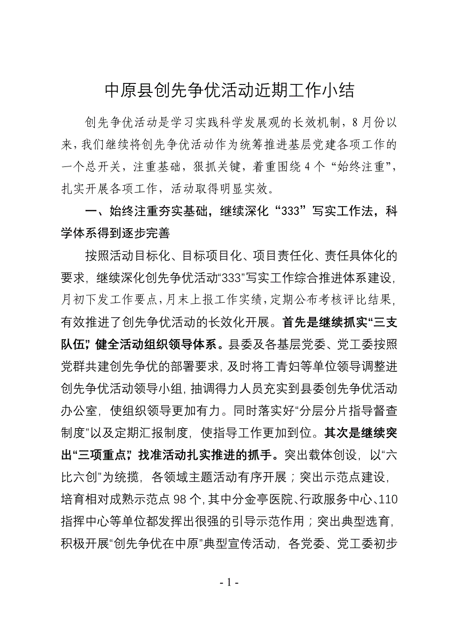 迎接市委创先争优指导组汇报稿_第1页