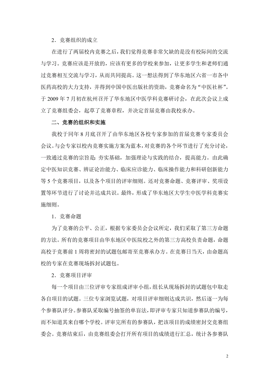 开展中医学科竞赛促进高等中医教学_第2页