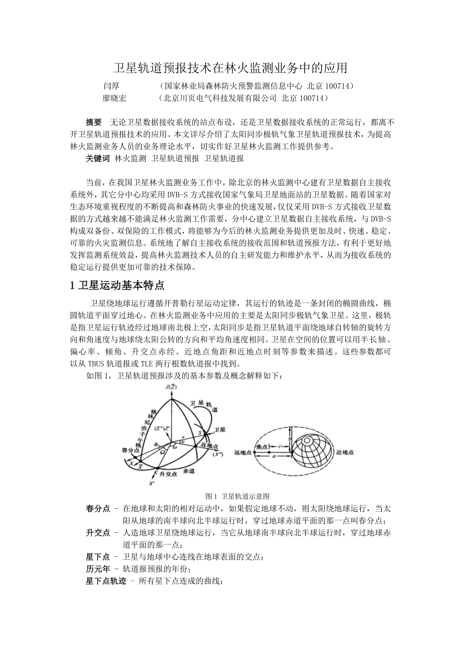 卫星轨道预报技术在林火监测业务中的应用_第1页