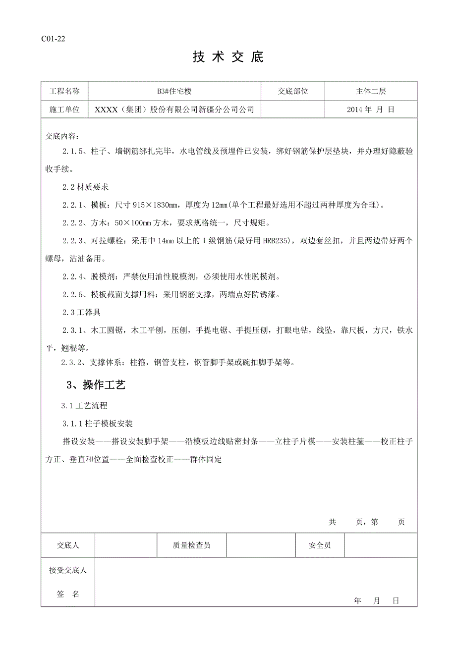 技术交底——模板 B3#_第2页