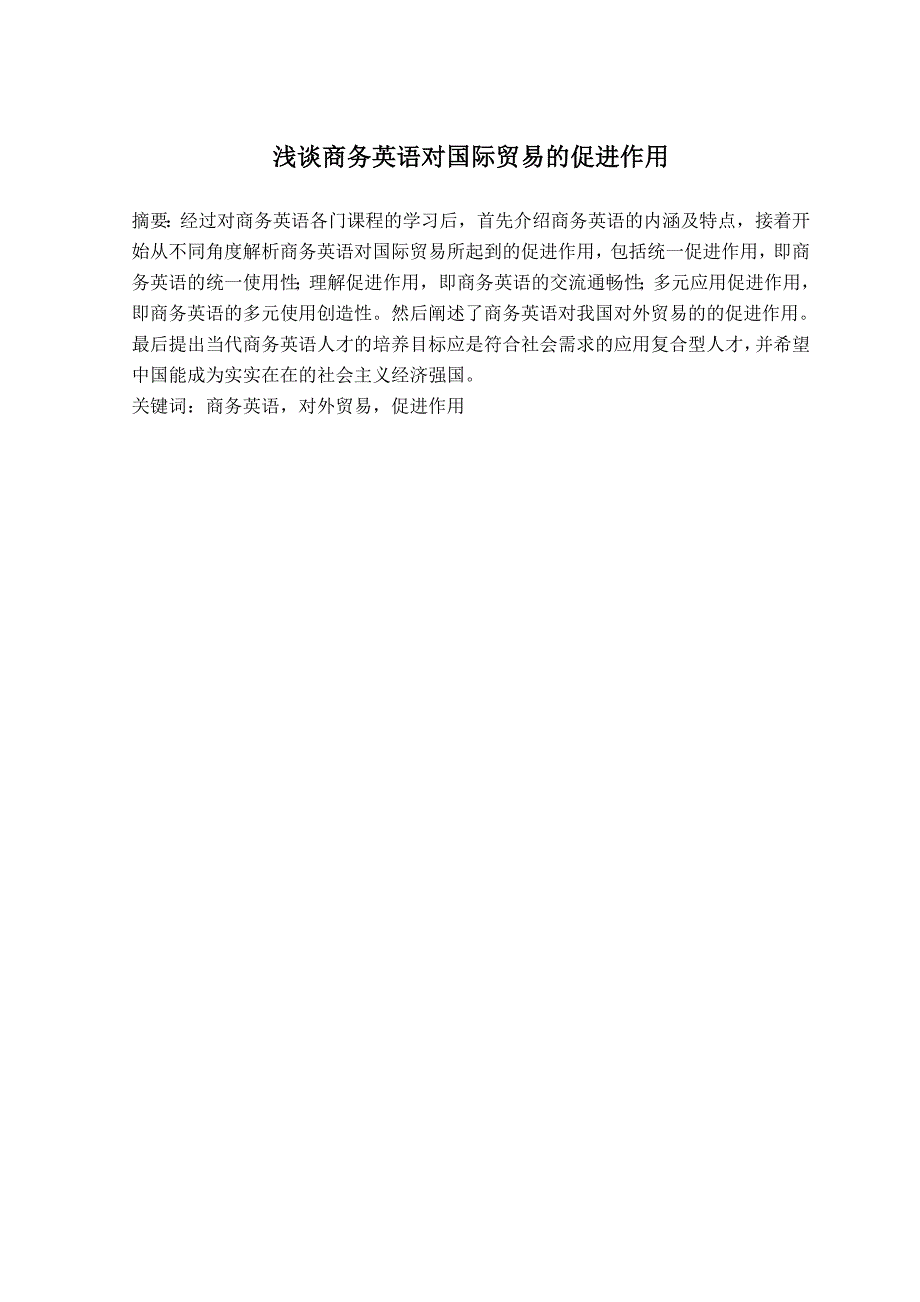 浅谈商务英语对国际贸易的促进作用中文版_第2页