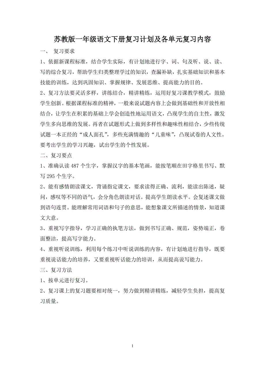 陈霞复习计划及各单元复习教案_第1页