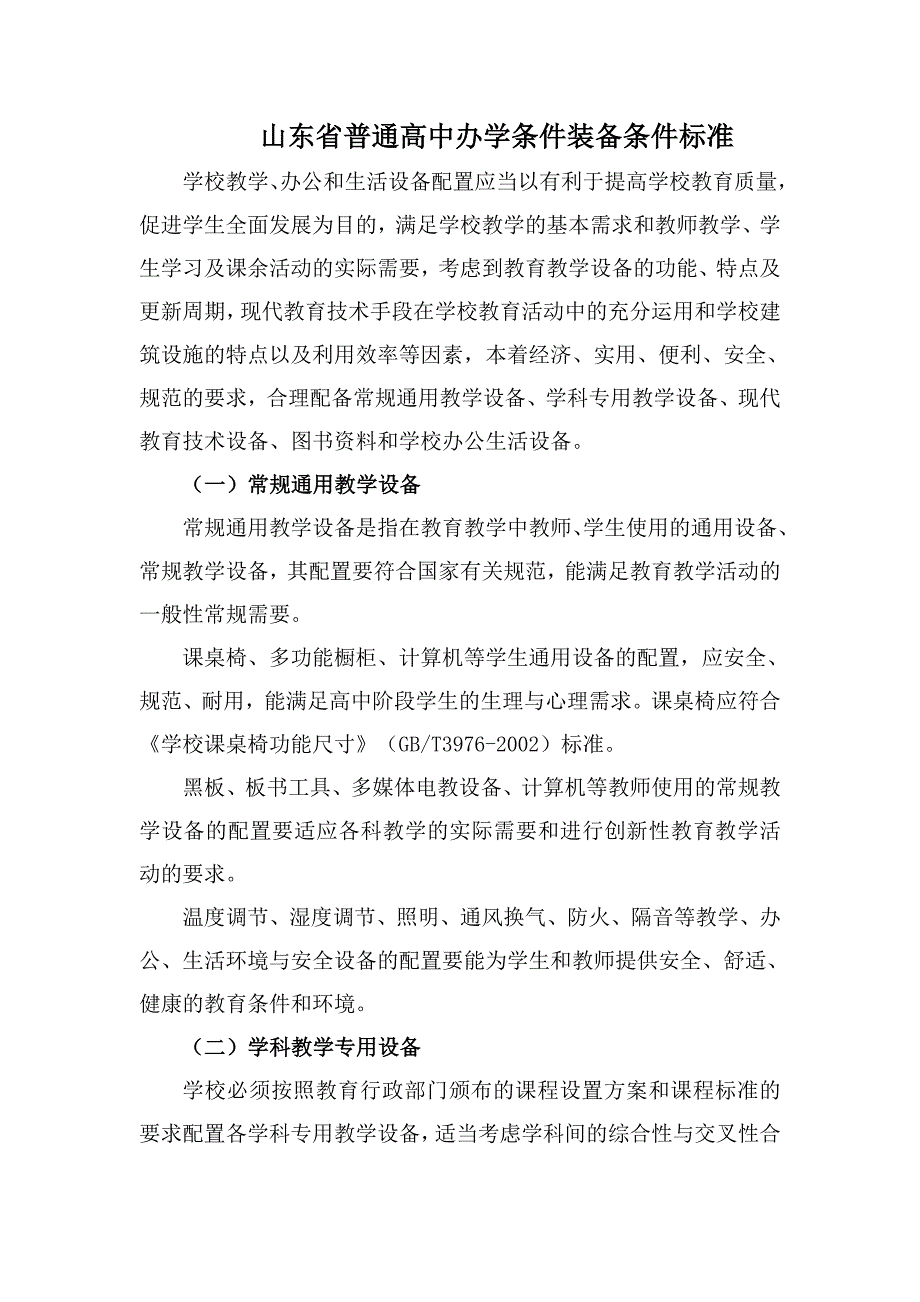 山东省普通高中办学条件装备条件标准_第1页