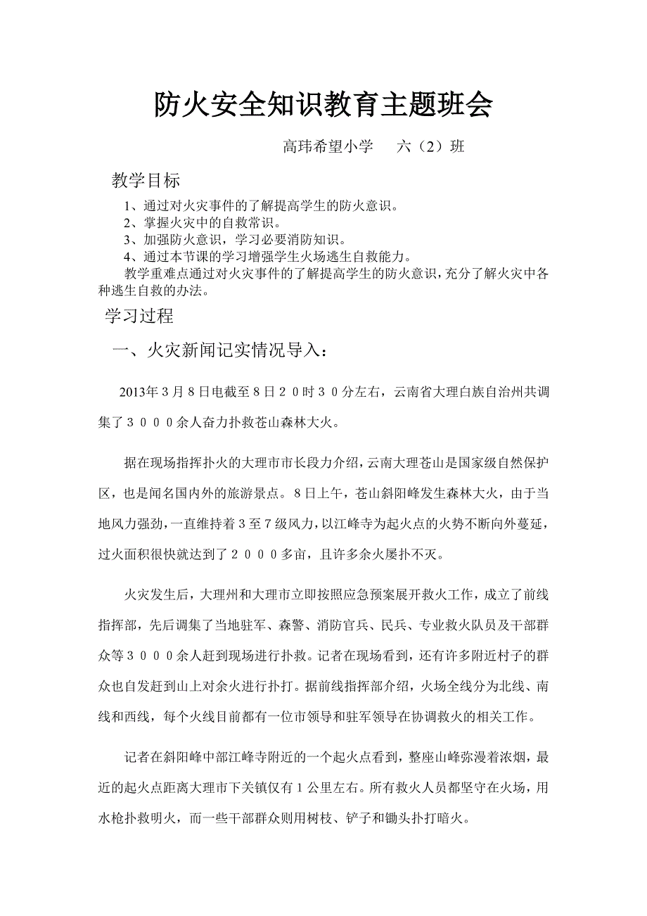 防火安全知识教育主题班会_第1页