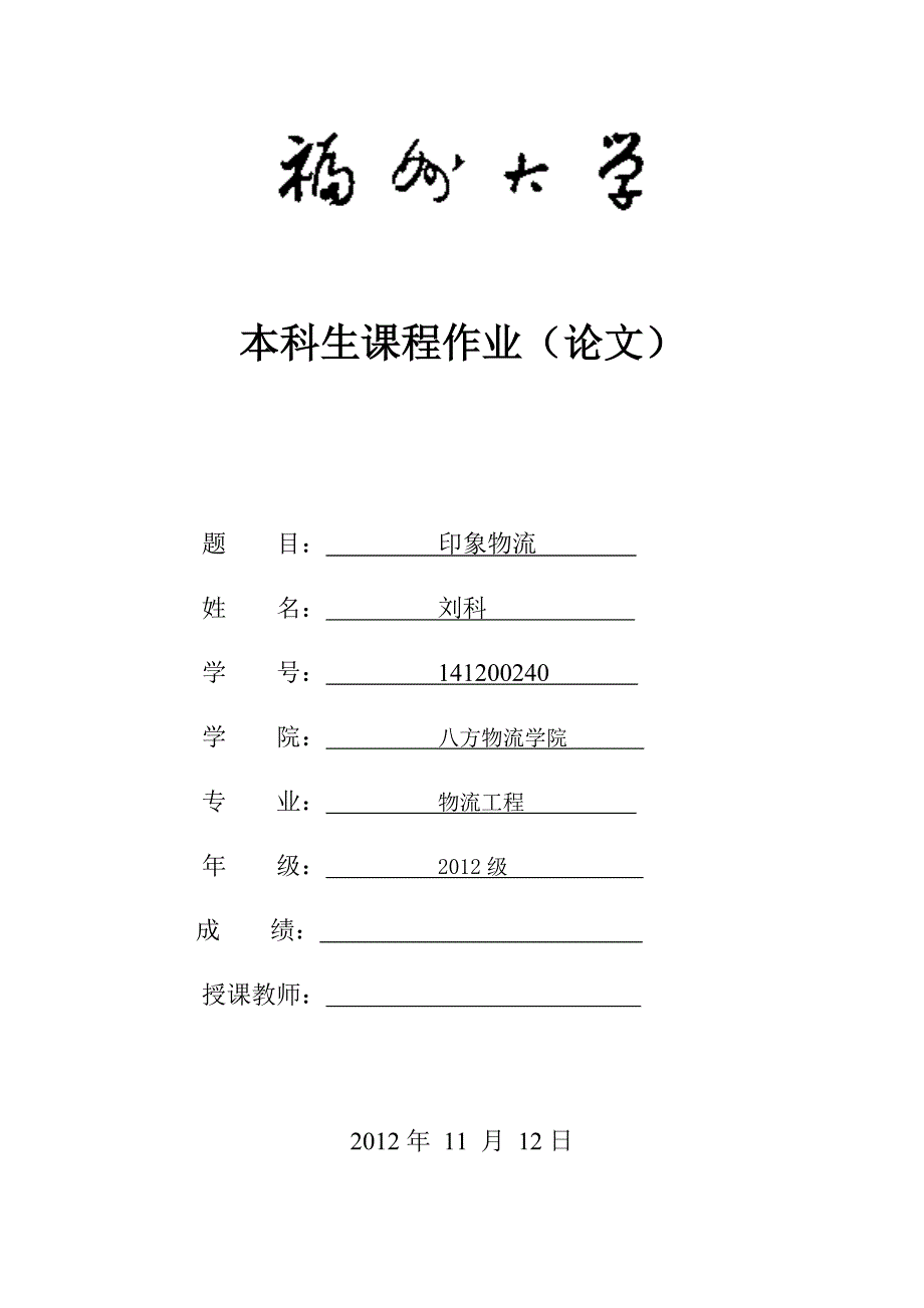 邂逅物流——2012级物流工程刘科_第1页