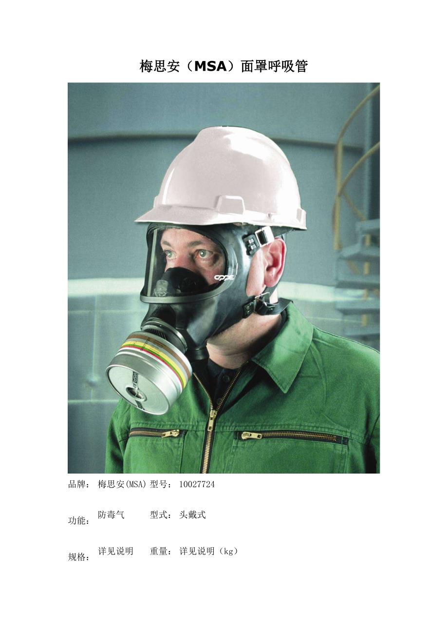 梅思安(MSA)面罩呼吸管_第1页