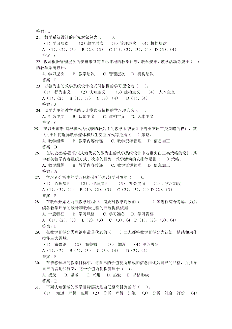 现代教育的的技术考试选择题_第3页