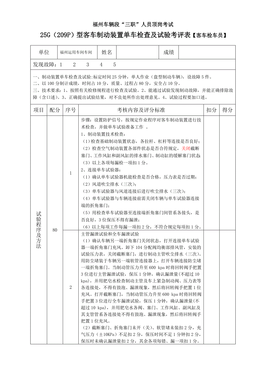 【车辆乘务员】客车(209P型)制动装置单车检查及试验考评表_第1页