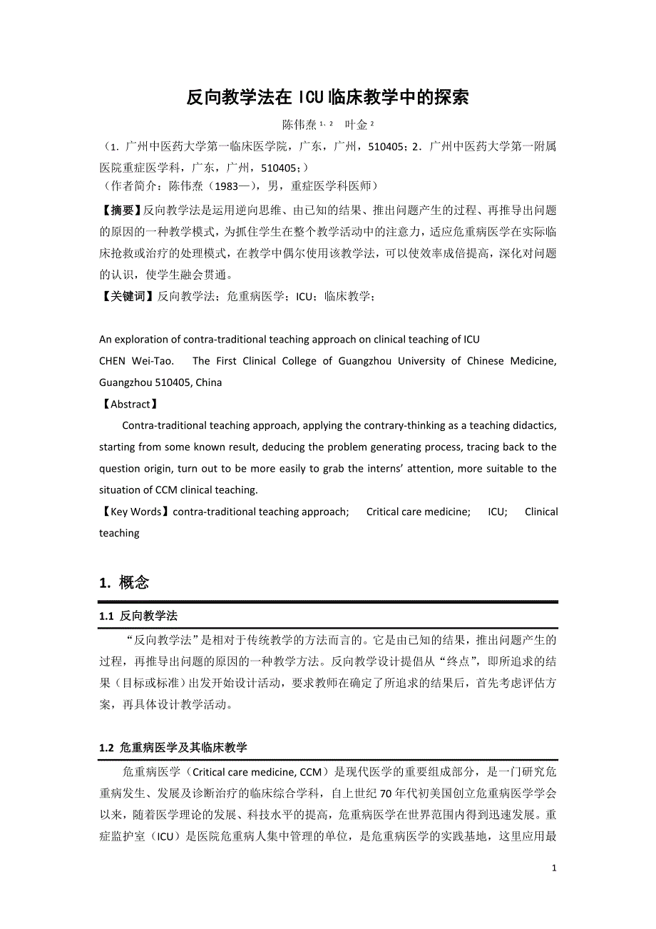 反向教学法在ICU 临床教学中的探索_第1页