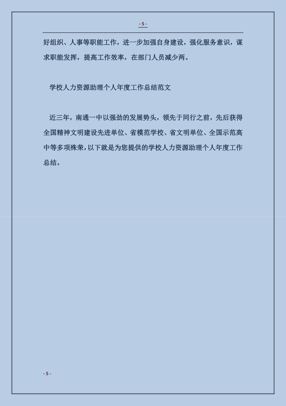 2018人力资源助理年终个人工作总结_第5页