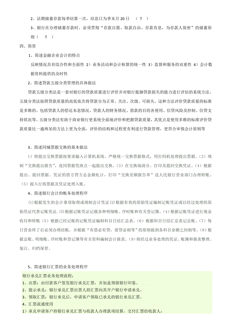 金融企业会计复习题_第2页