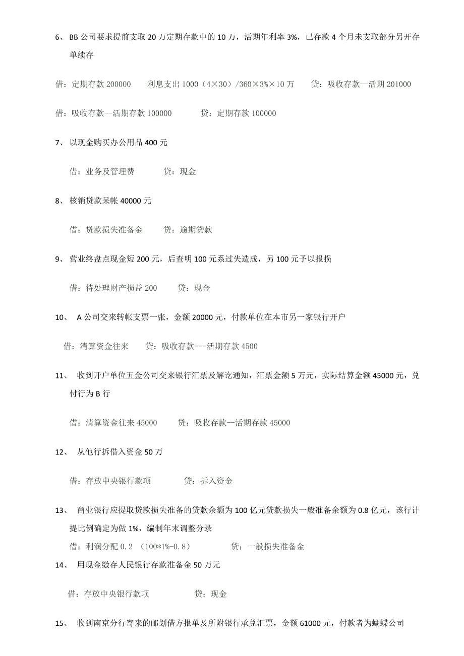 金融企业会计复习题_第5页