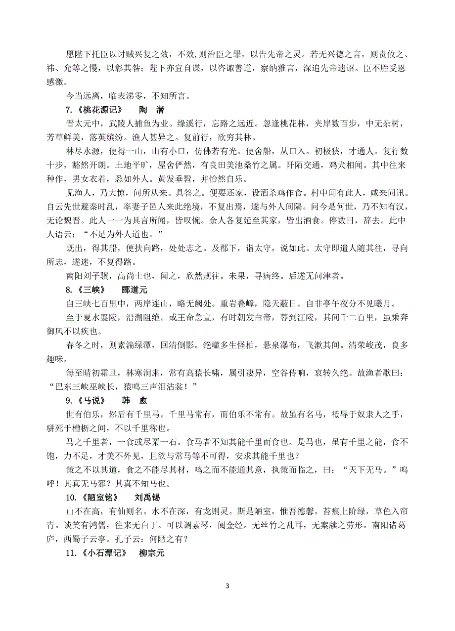 新课标卷高考古诗文背诵初中50篇_第3页