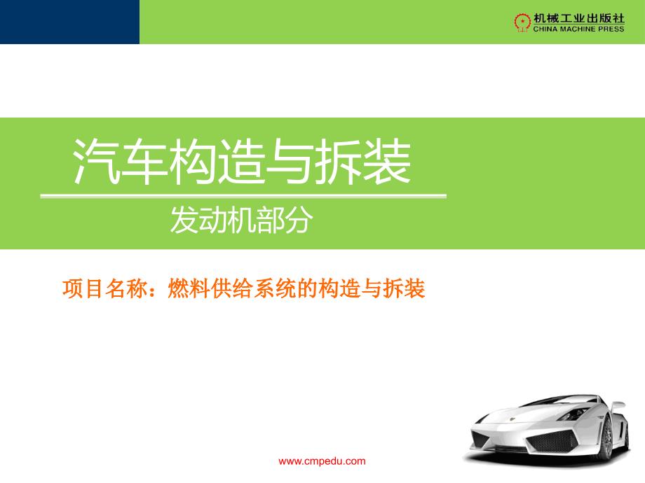 ppt-发动机-项目三燃料供给系_第1页