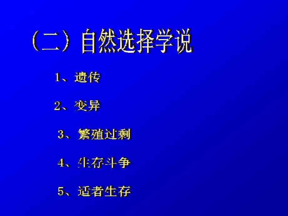 一达尔文和他的自然选择理论达尔文和《物种起源》_第5页