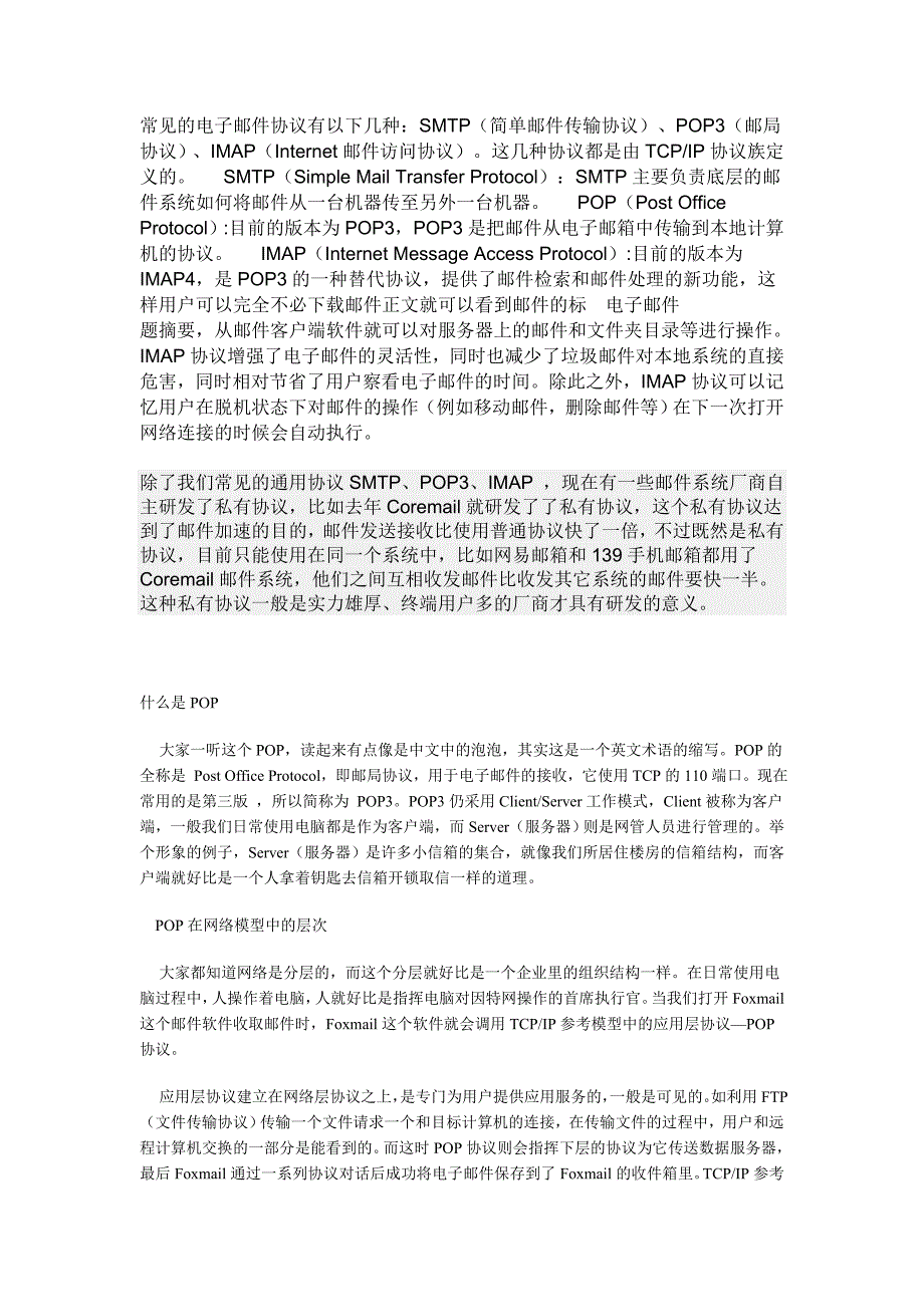 电子邮件协议综述_第1页