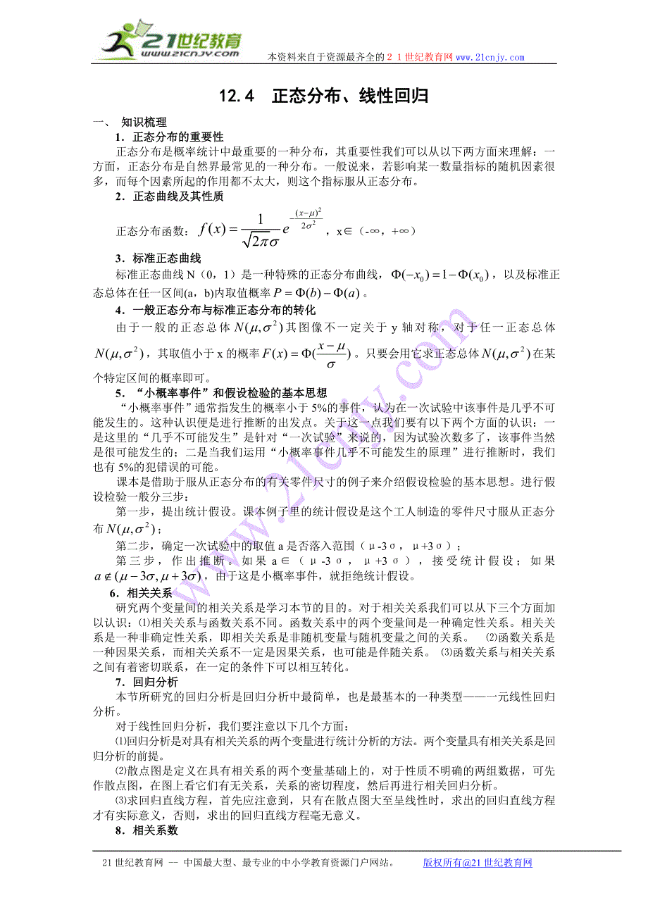 数学学案：正态分布、线性回归_第1页