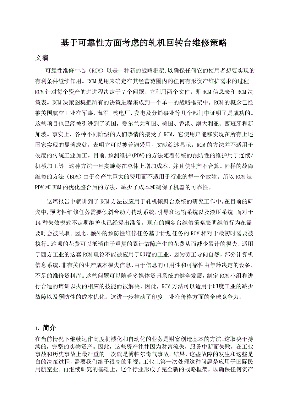 基于可靠性方面考虑的轧机回转台维修策略_第1页