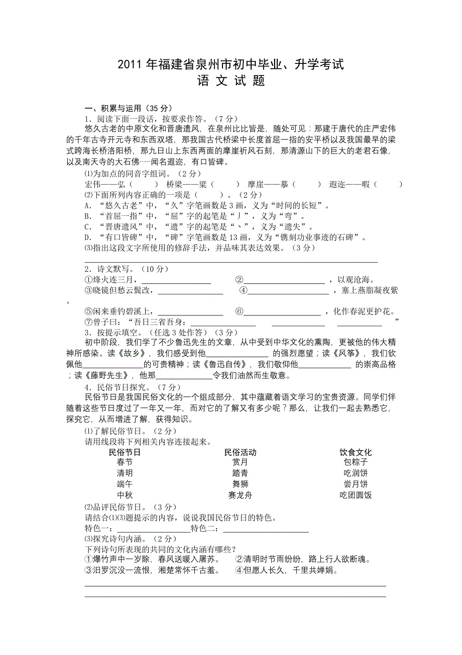 福建省泉州市2011年初中毕业、升学考试语文试卷_第1页