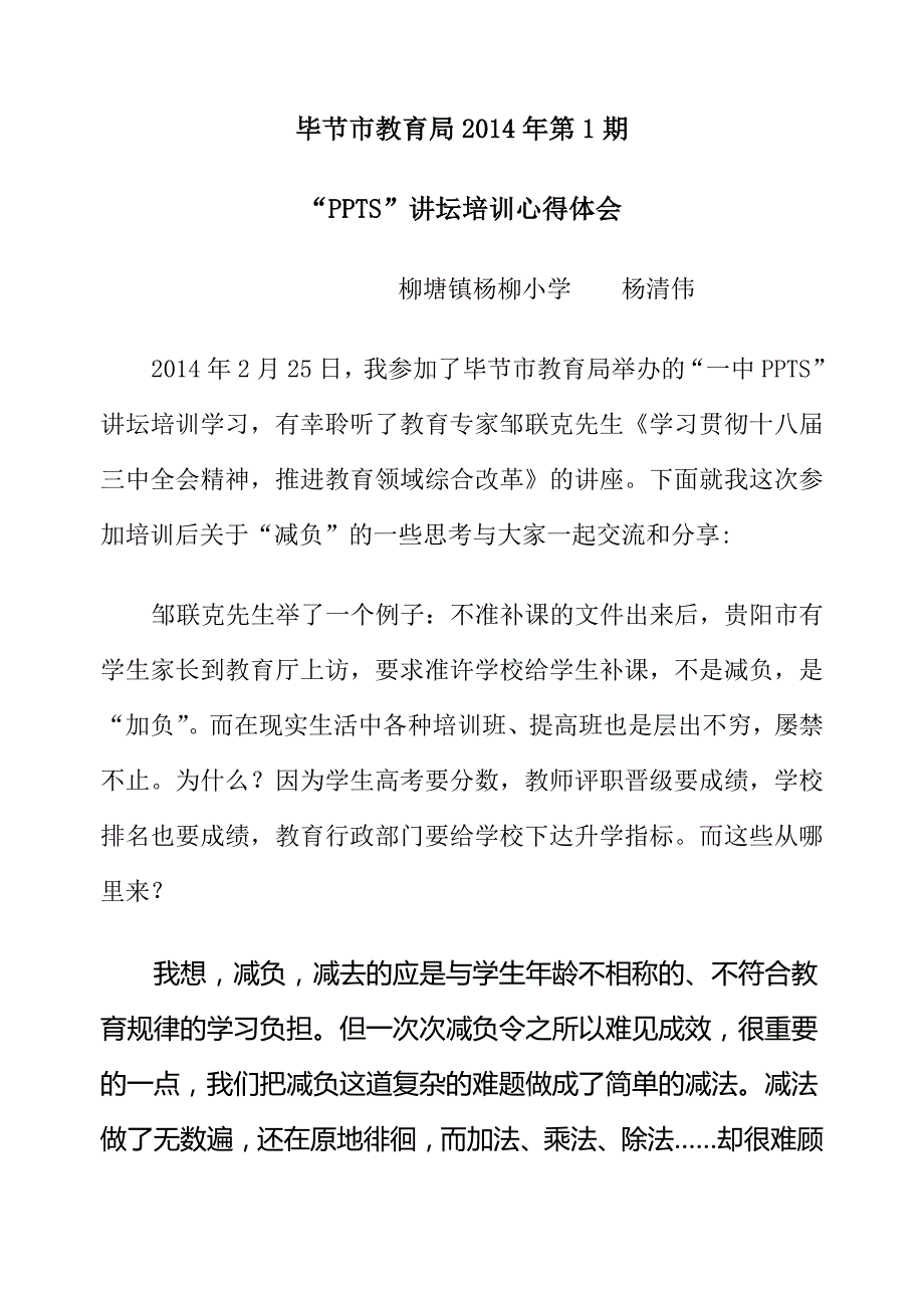 金华小学PPT讲坛培训心得体会_第1页