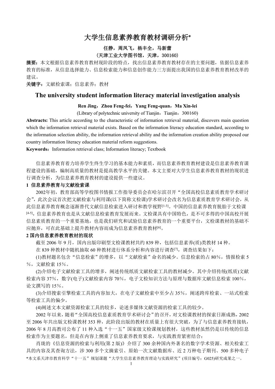 大学生信息素养教育教材调研分析_第1页