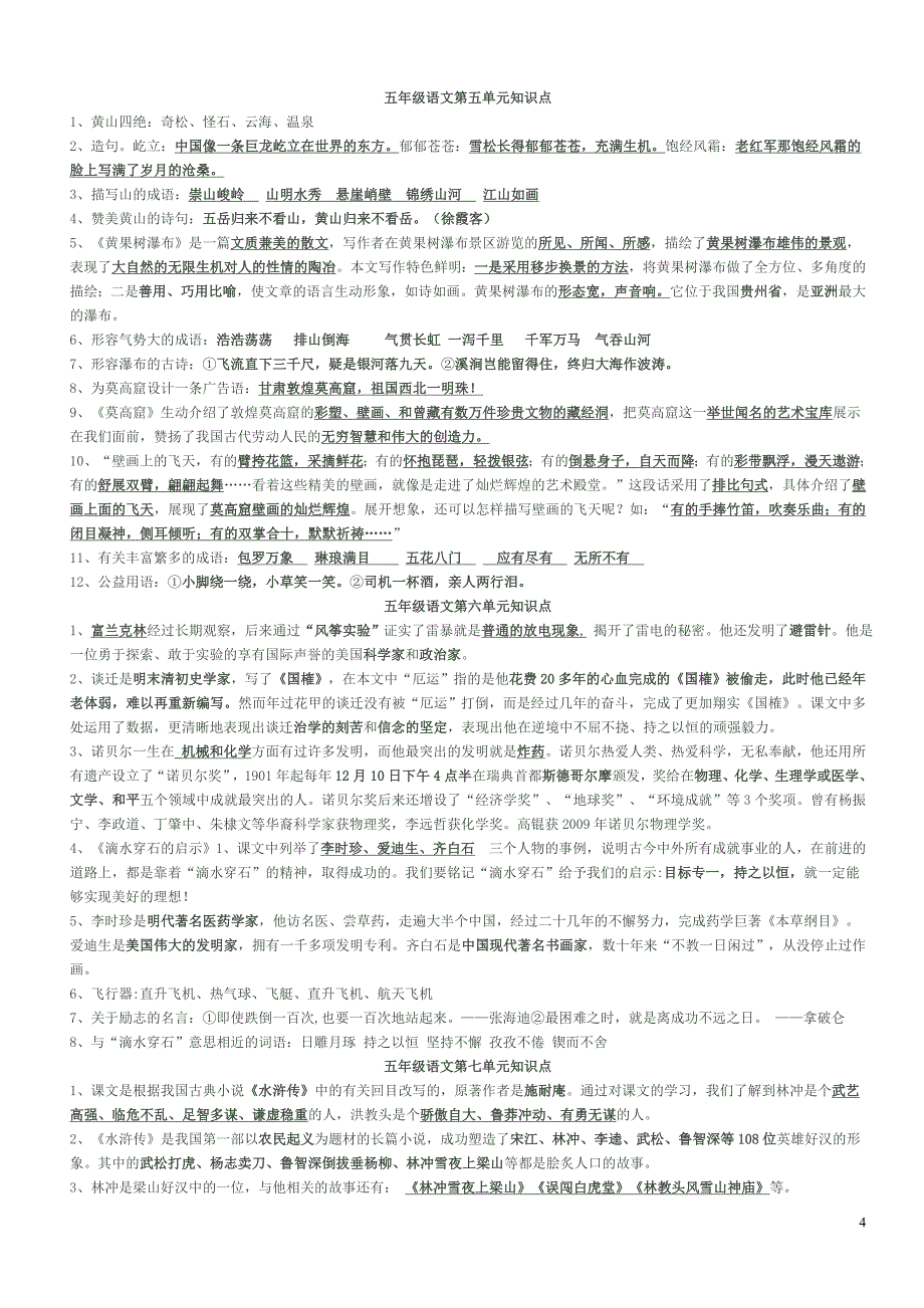 苏教版小学语文五年级上册单元知识要点总结及练习[1]1_第4页