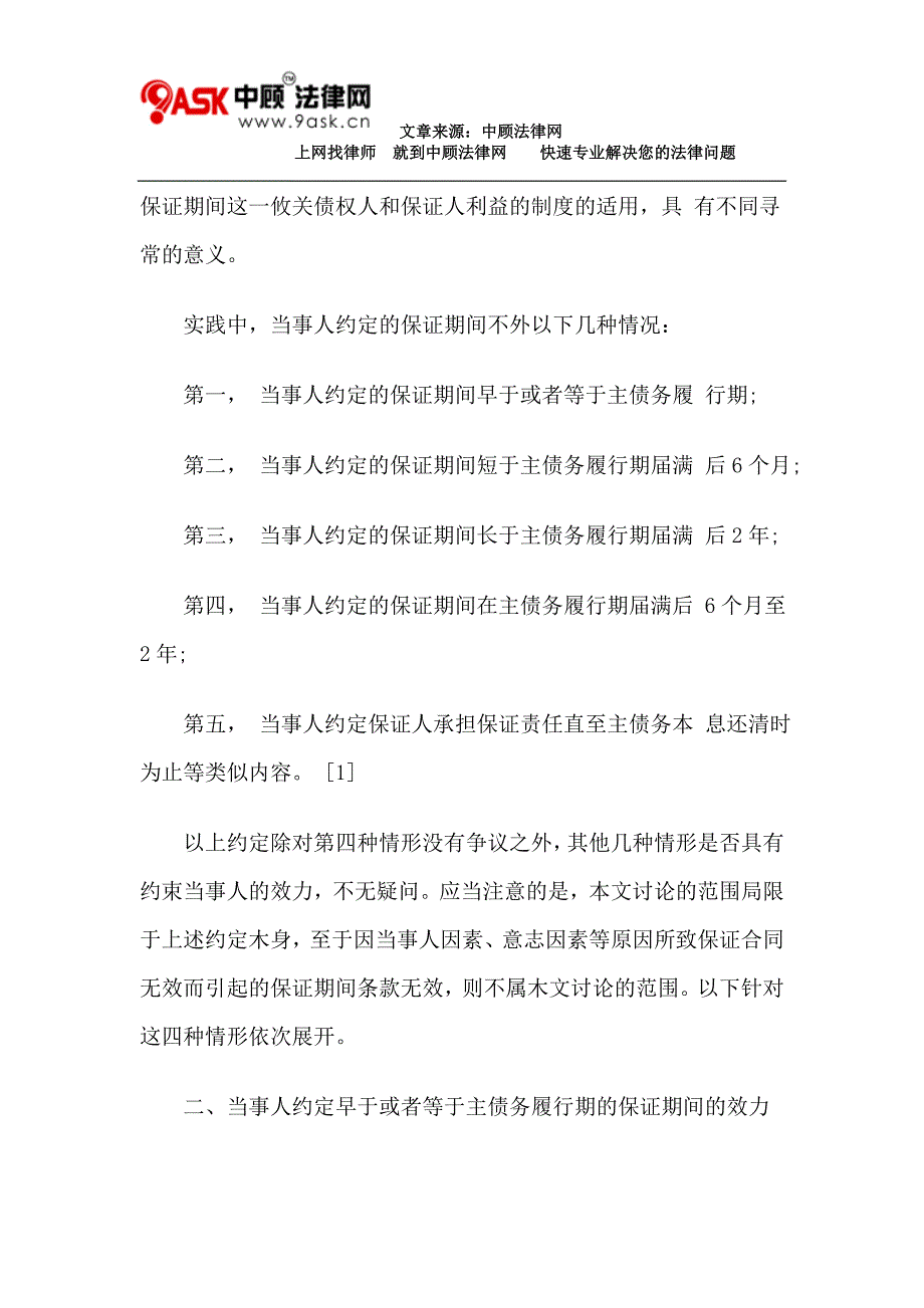 当事人约定的保证期间的类型及其效力分析_第2页