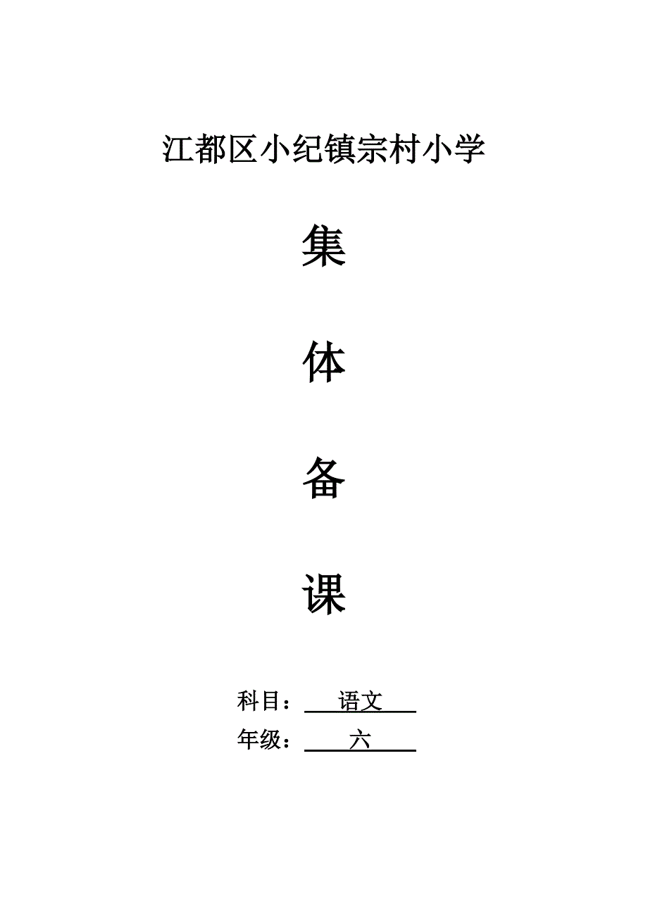 苏教版六年级语文下册六单元集体备课_第1页