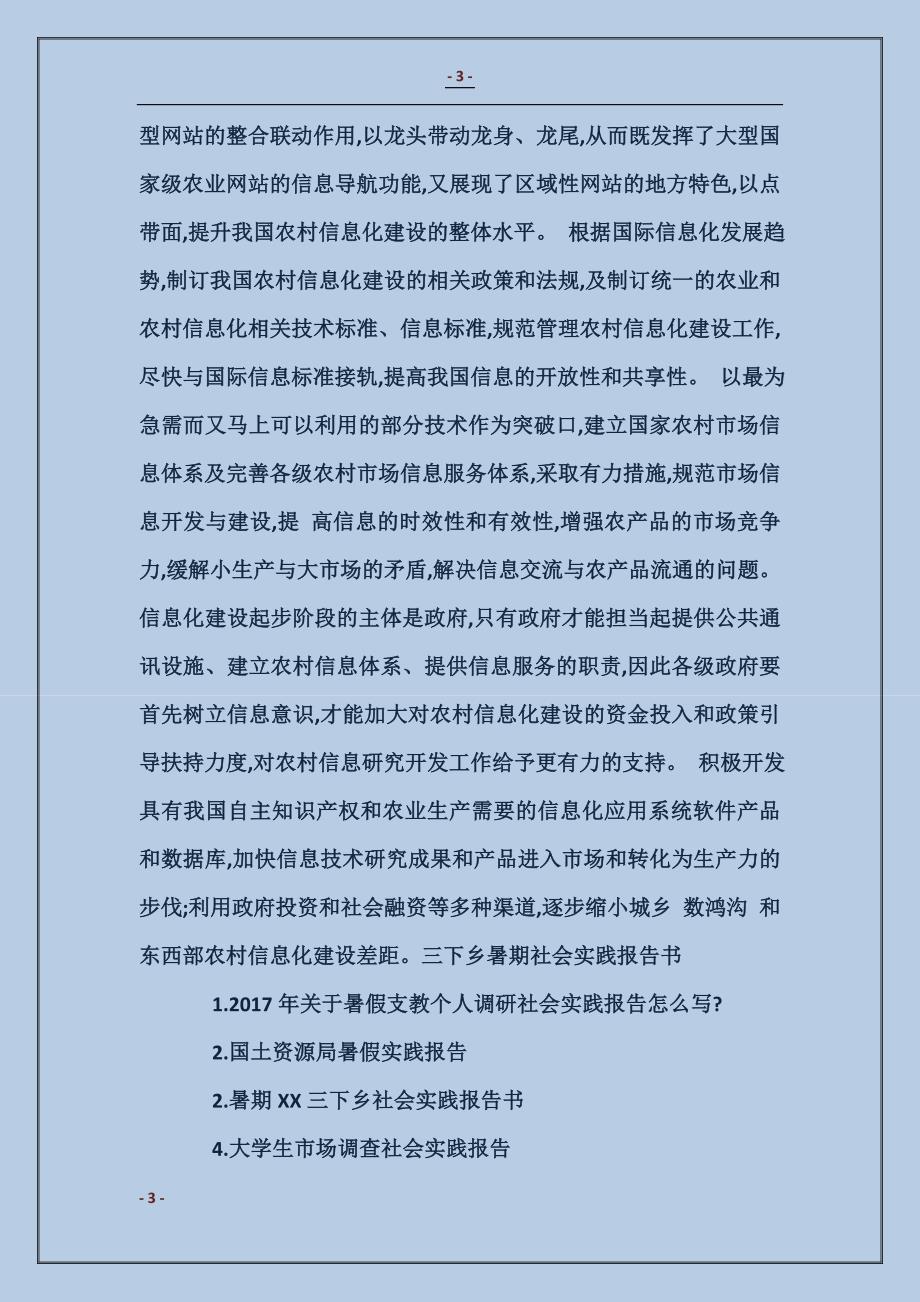2018三下乡暑期社会实践报告4篇_第3页