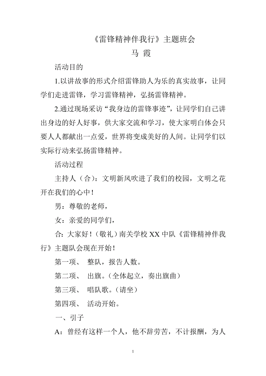 马霞“雷锋精神伴我行”主题队会教案_第1页