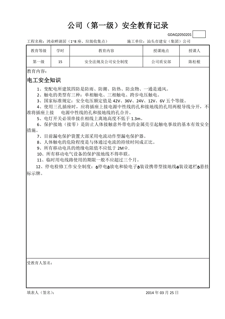 新工人安全教育汇总表(电工)_第2页