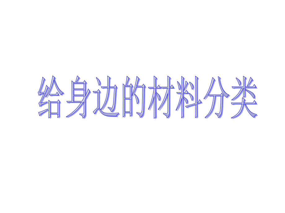 仁爱版日常生活中常见的材料_第1页