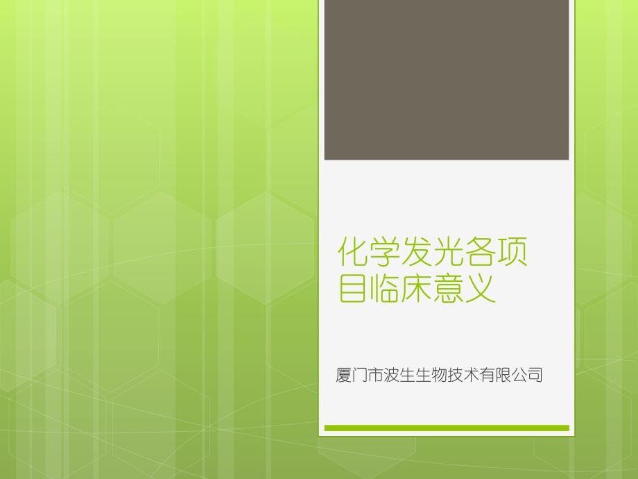 发光系列产品临床意义_第1页