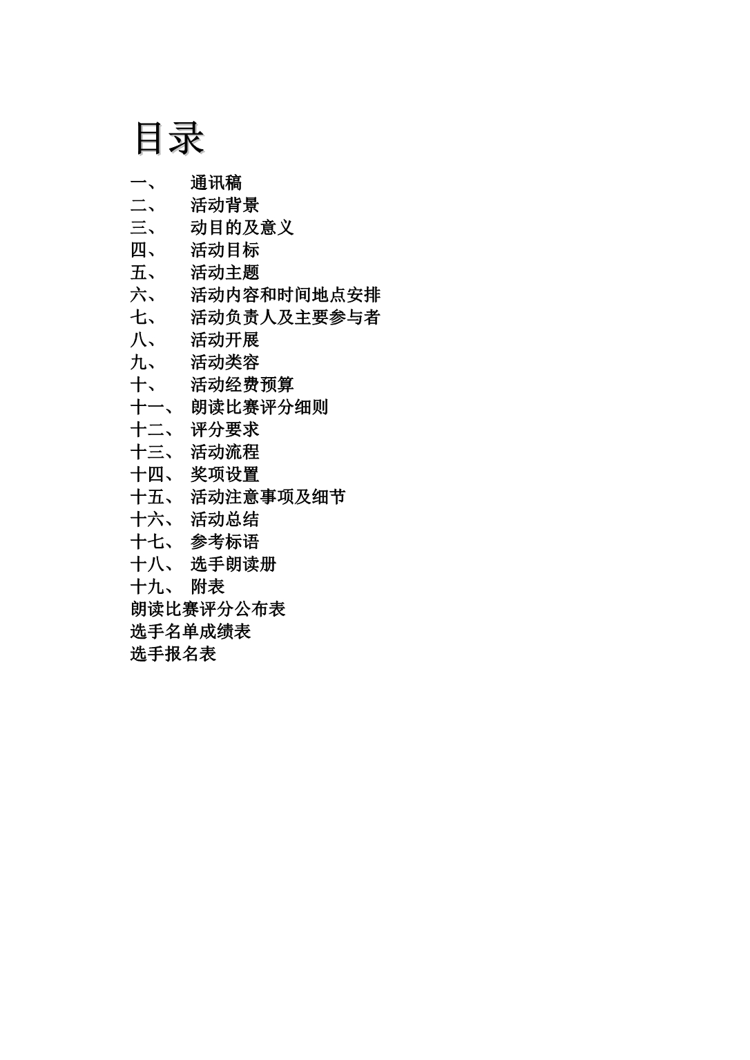 庆国庆推广普通话暨朗读比赛策划书_第3页