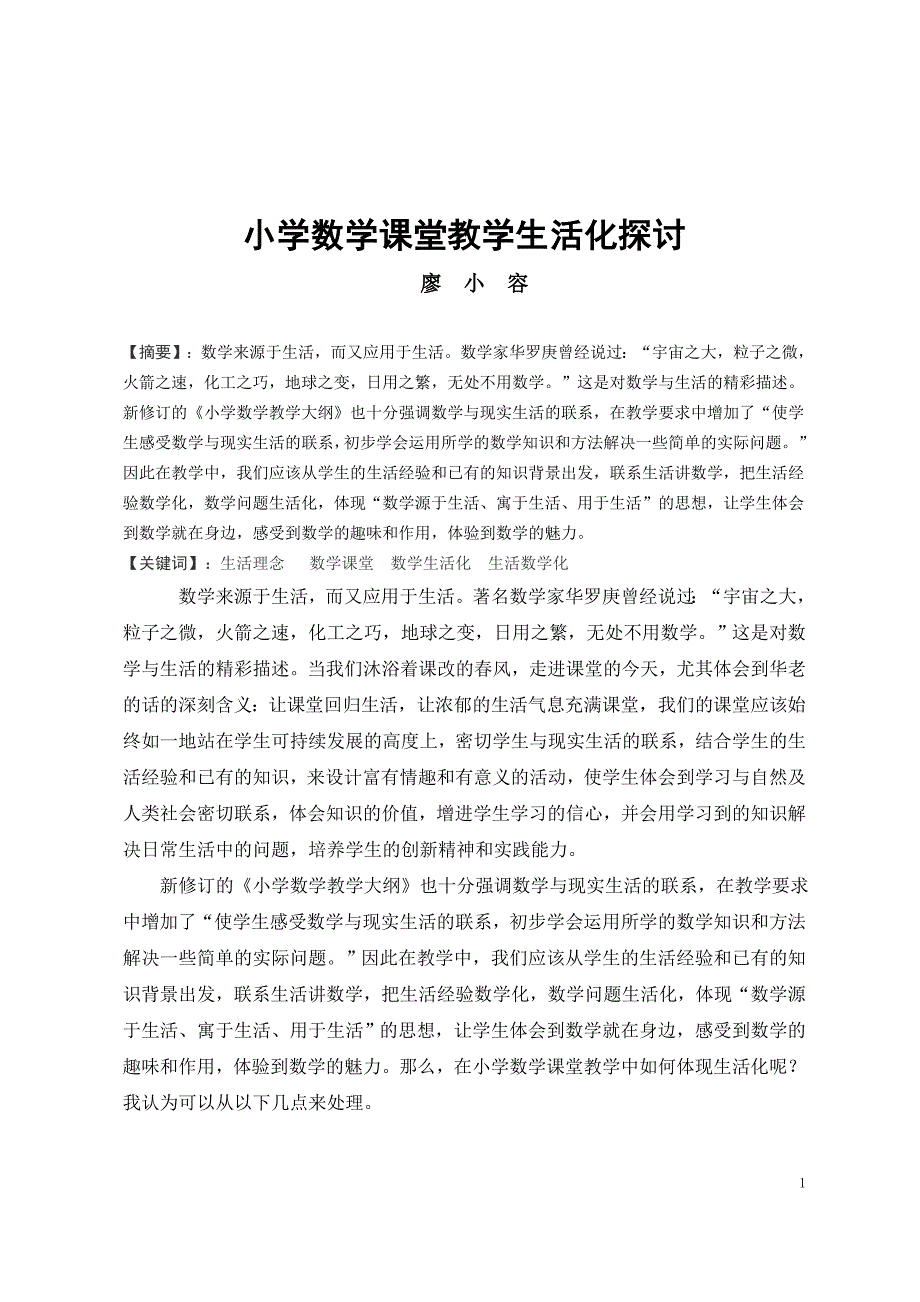 小学数学课堂教学生活化探讨_第1页