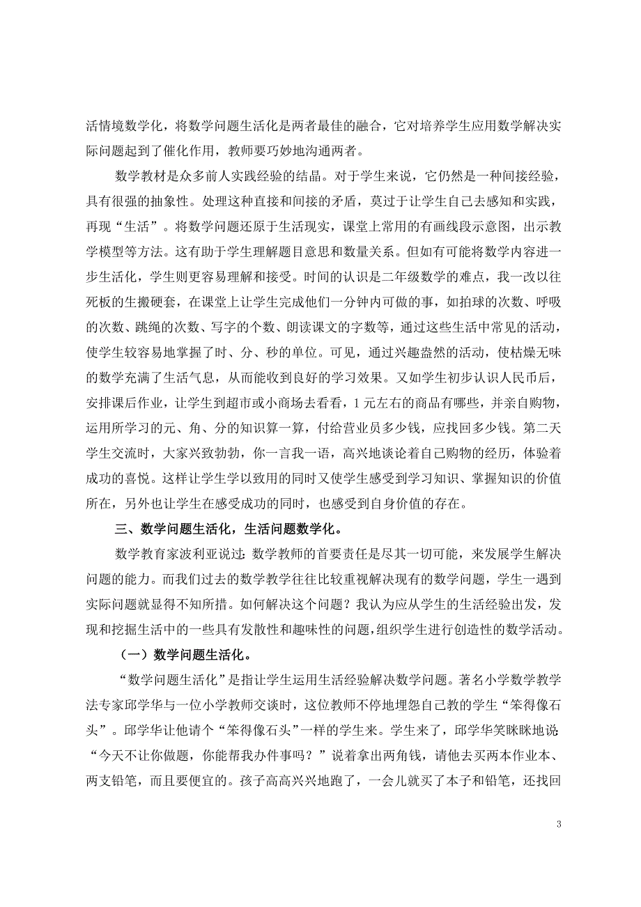 小学数学课堂教学生活化探讨_第3页