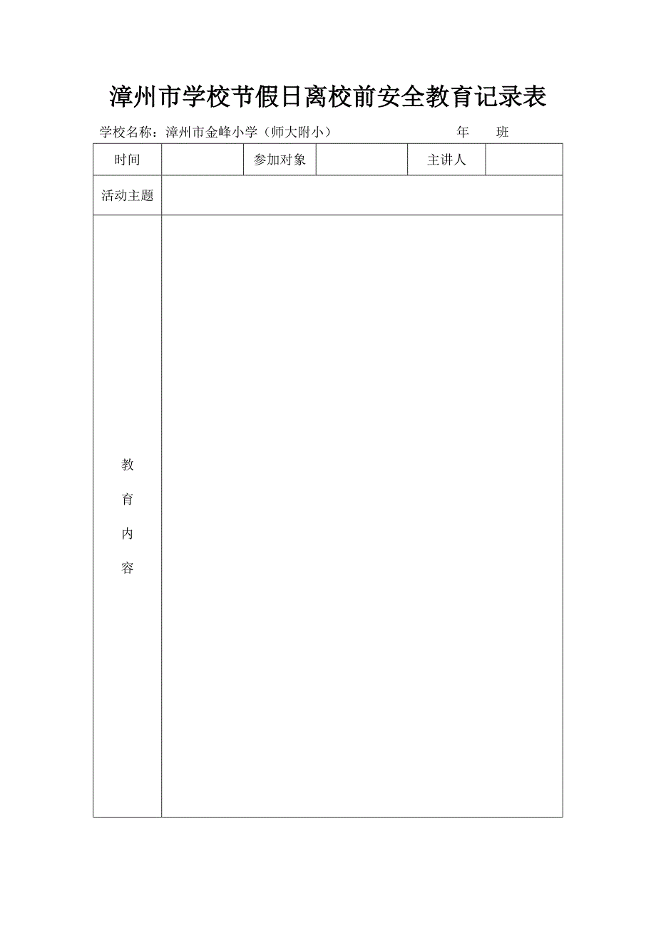 节假日安全教育记录表_第1页