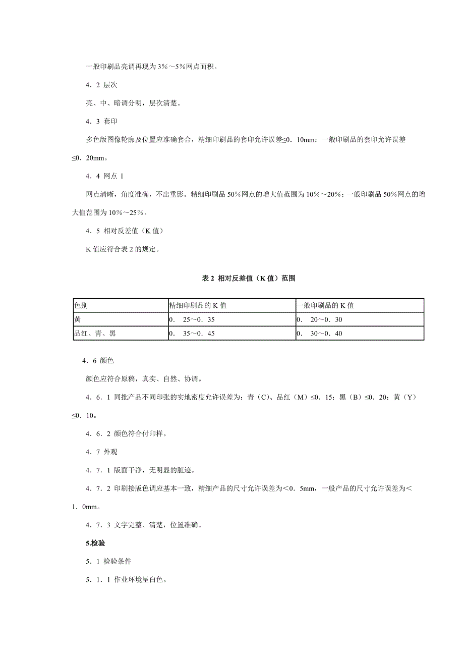 平版印刷品质量要求及检验标准_第2页