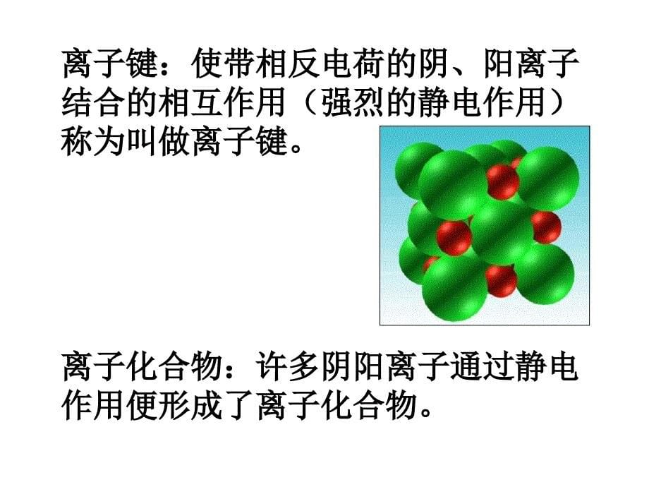 高一化学离子键_第5页