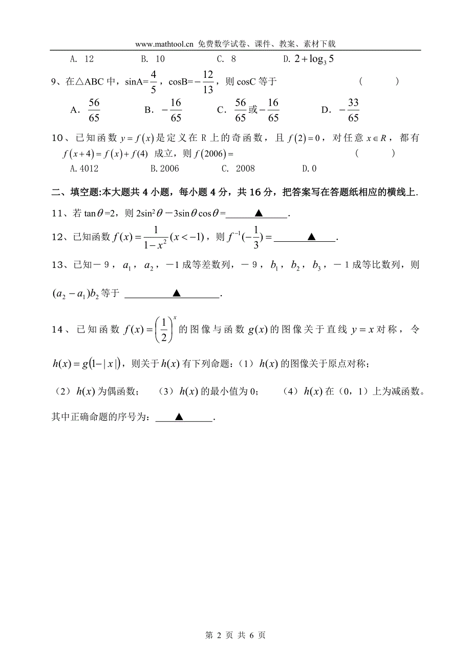 金乡职业学校2006年度第一学期高三数学期中试卷《集合函数数列三角》_第2页