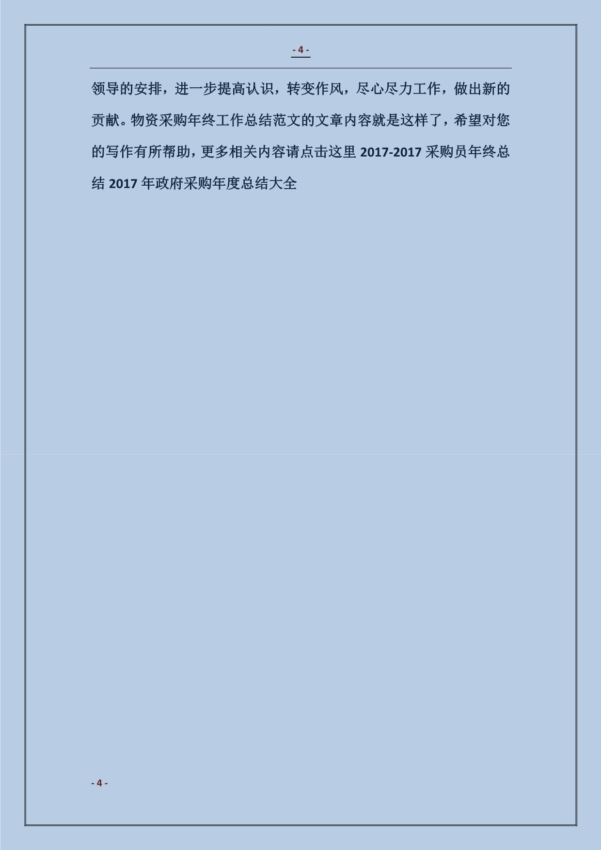 物资采购年终工作总结范文_第4页