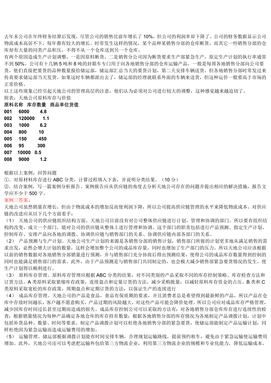 物流与案例实践二试题答案物流职业经理资格证书_第3页