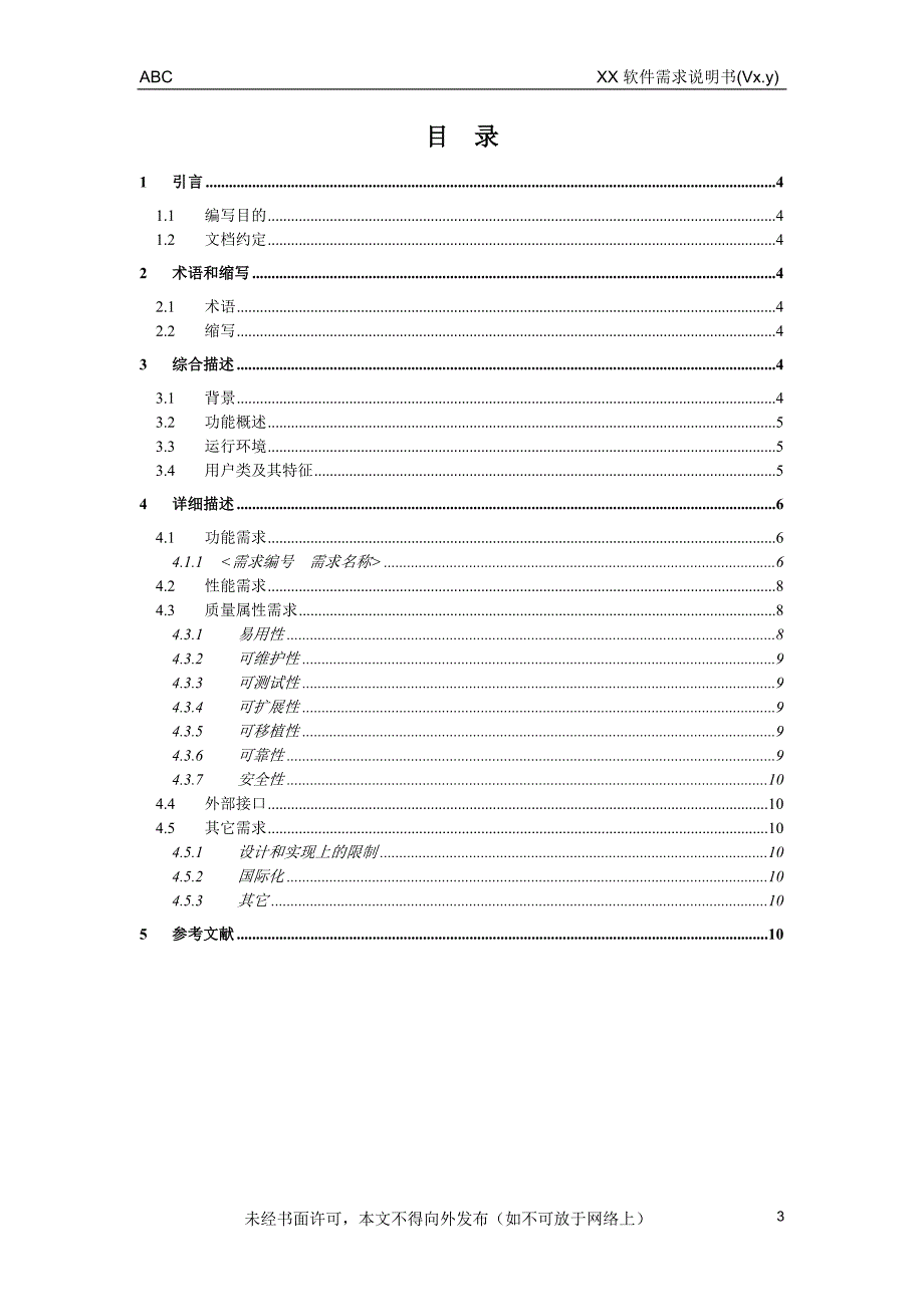 软件需求说明书模板V1.0(20080309)_第4页