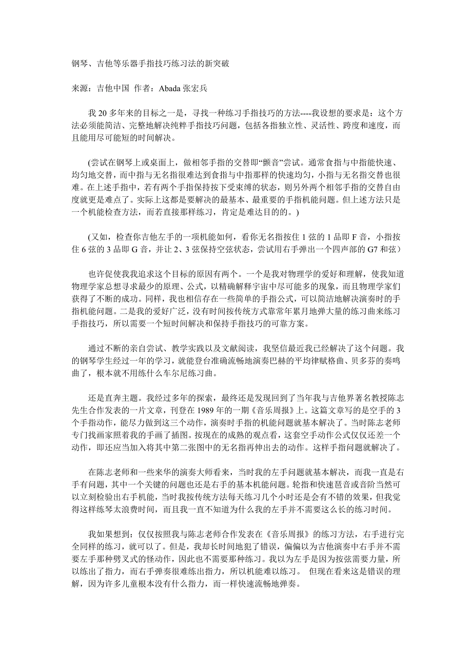 钢琴、吉他等乐器手指技巧练习法的新突破_第1页