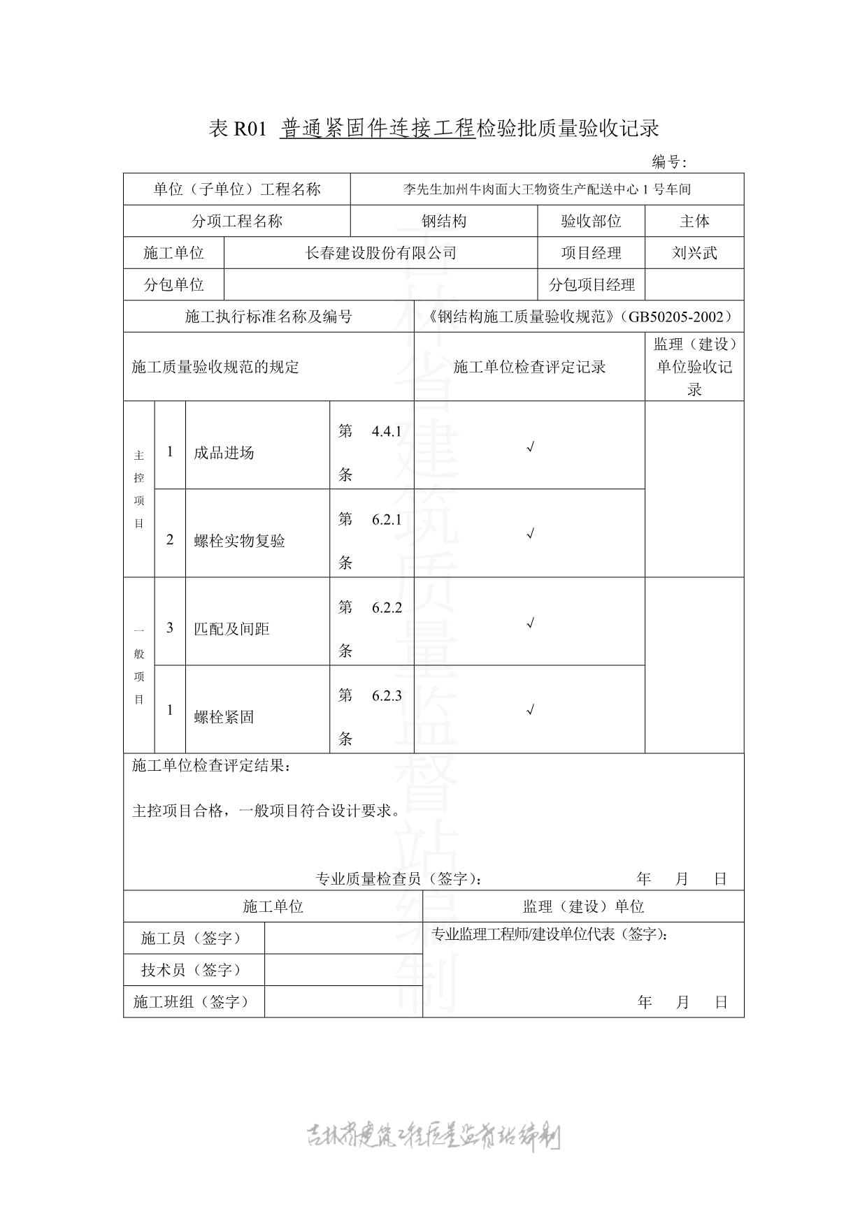 表R01 普通紧固件连接工程钢结构检验批质量验收记录_第1页