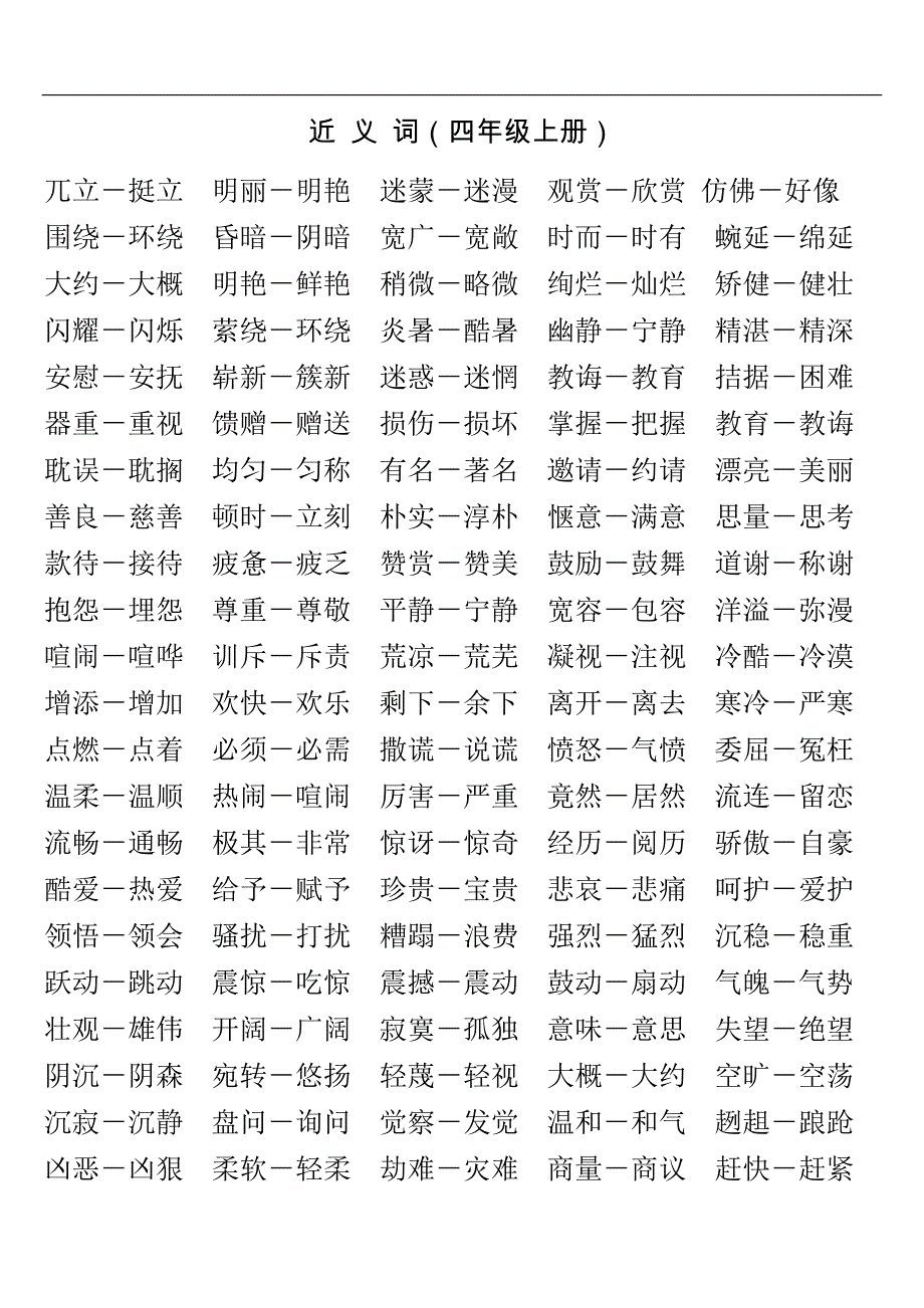 近义词、反义词总汇(四年级上、下册)_第1页