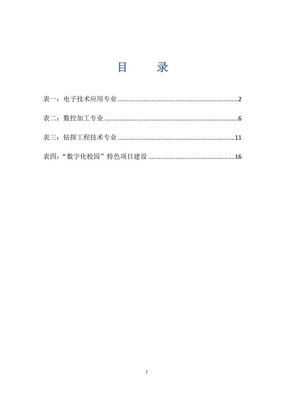 四川机电高级技工学校国家示范校建设项目责任表及任务编码_第2页