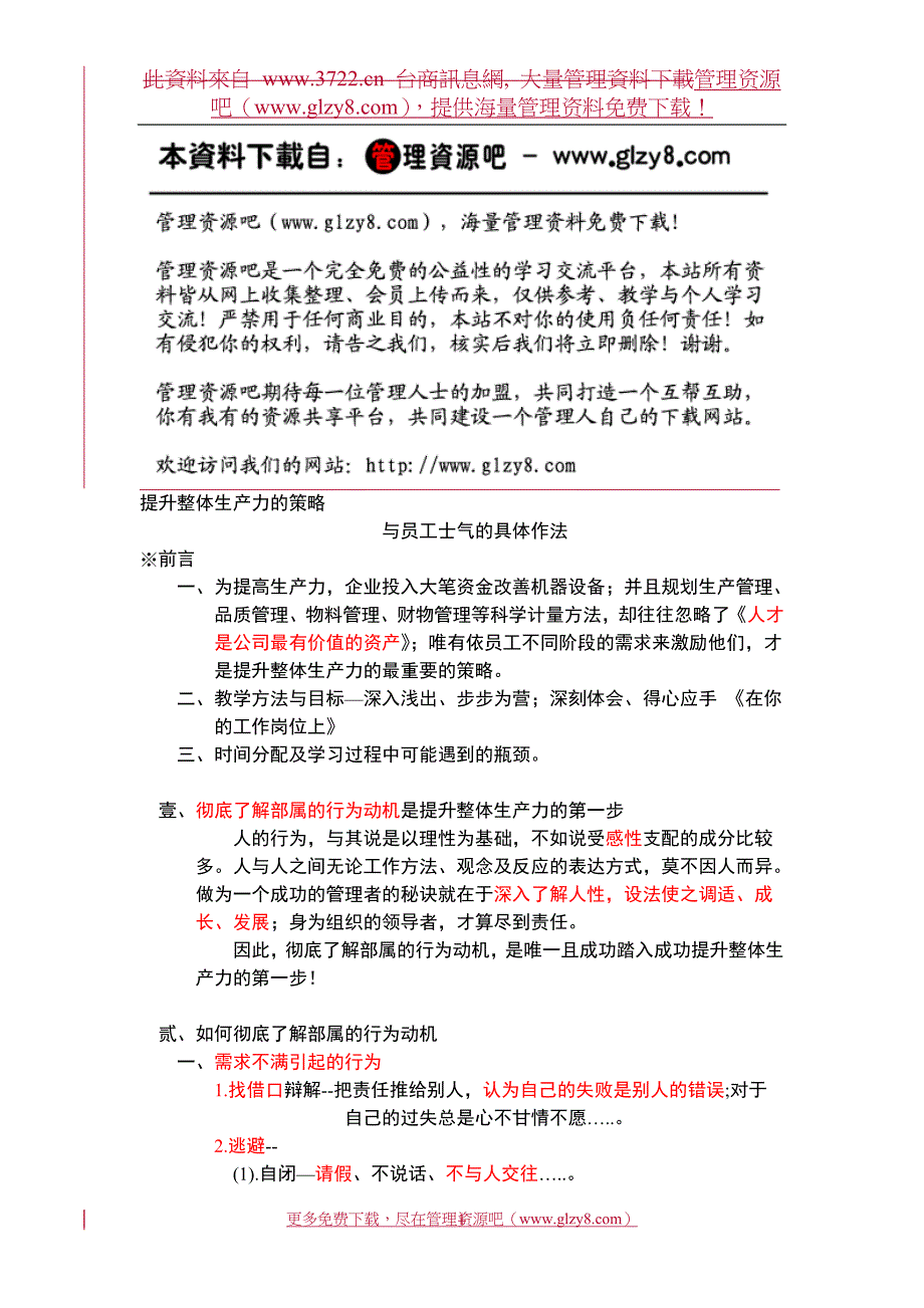 提升整体生产力的策略与员工士气的具体作法_第1页