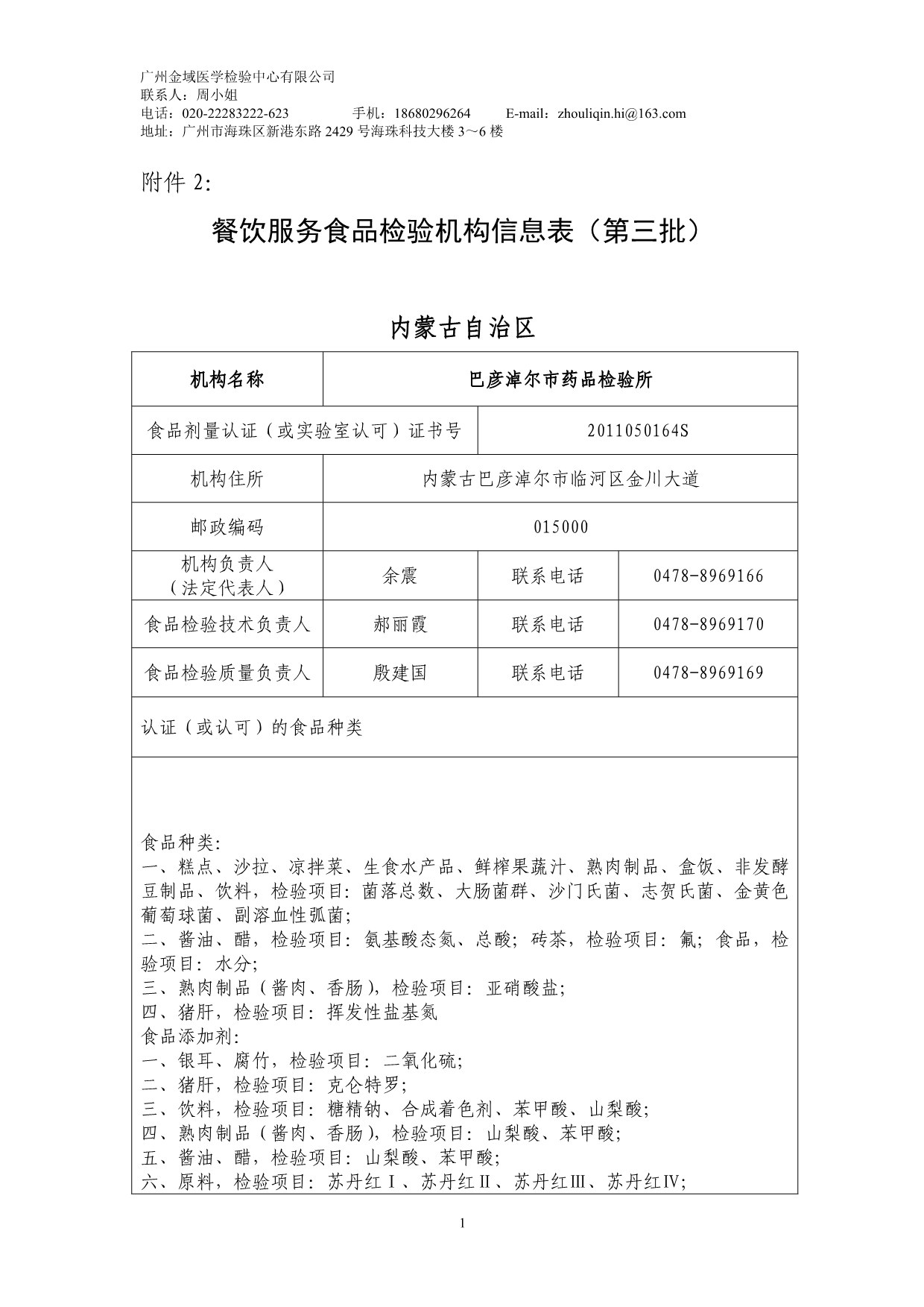 餐饮服务食品检验机构信息表(第三批)_第1页